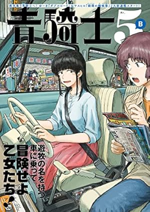 青騎士 第19B号 (青騎士コミックス) | あすか編集部 | 青年マンガ